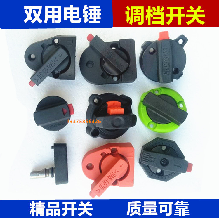 26电锤配件适用东成/沪工/普力通/博世/华丽精力龙能转换调档开关