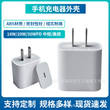 PD20W适用于苹果手机充电器外壳 20W中规/美规收集充电头外壳批发