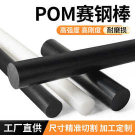 厂家直供黑色白色pom棒聚甲醛棒防静电赛钢实心圆棒塑料棒材批发