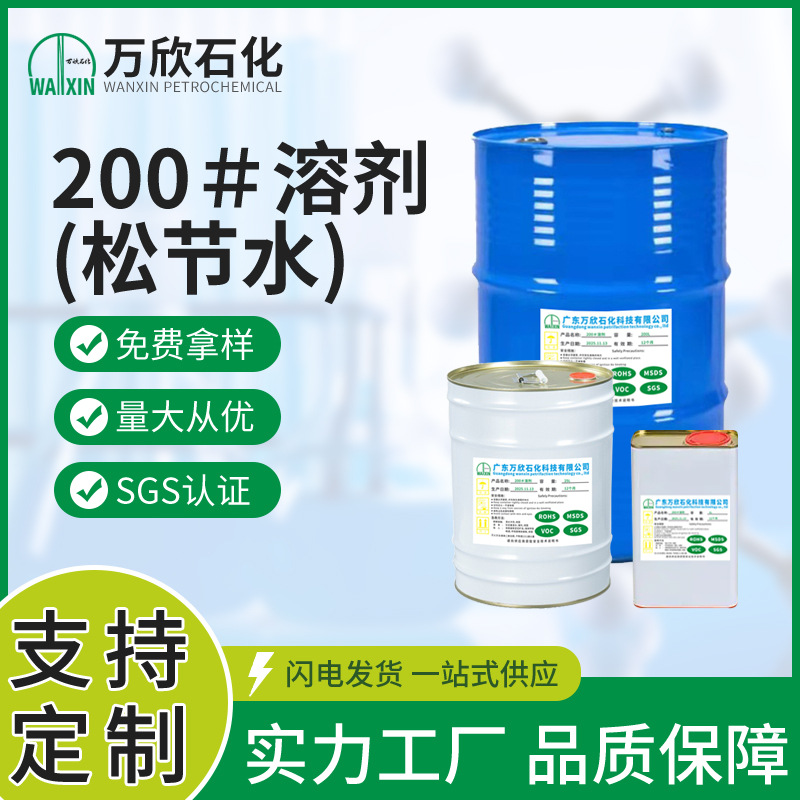 厂家现货批发200＃溶剂环保99%含量松节水油漆涂料稀释剂高含量