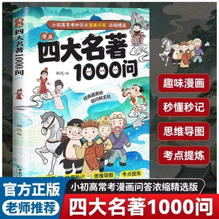 漫画版四大名著1000问小学初中高中生文学常识必考知识点汇总大全