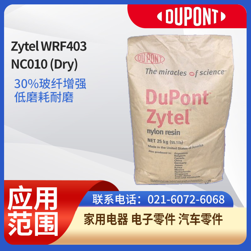 杜邦树脂PA 66Zytel WRF403 NC010 (Dry)30%玻纤增强低磨耗耐磨家