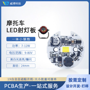 Integrated Small Steel Cannon Motorcycle LED Spotlight Board Two-color Headlight Motorcycle LED Driver Board Ready Plan