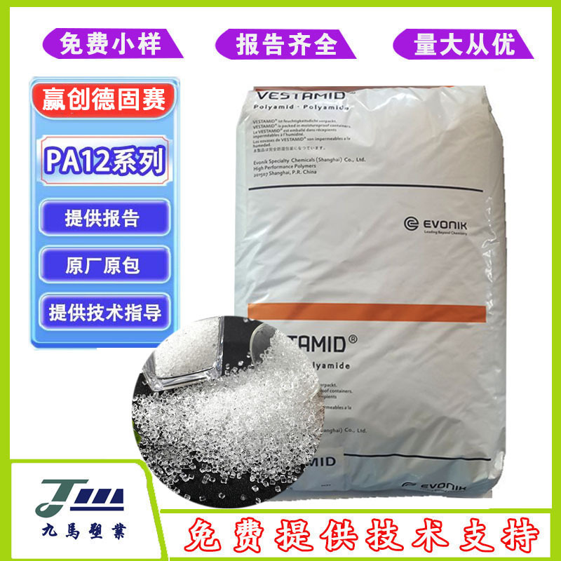 赢创VESTAMID PA12 L1670 耐低温冲击热稳定抗化学性聚酰胺弹性体