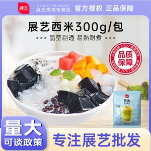 [展艺西米夏季甜点烘焙原料小西米奶茶粽子芋圆椰汁西米露原料300g]
