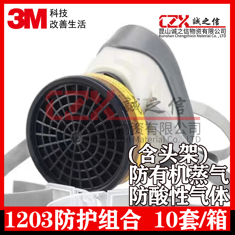 3M1203有机蒸气/酸性气体防护组合(含头架）