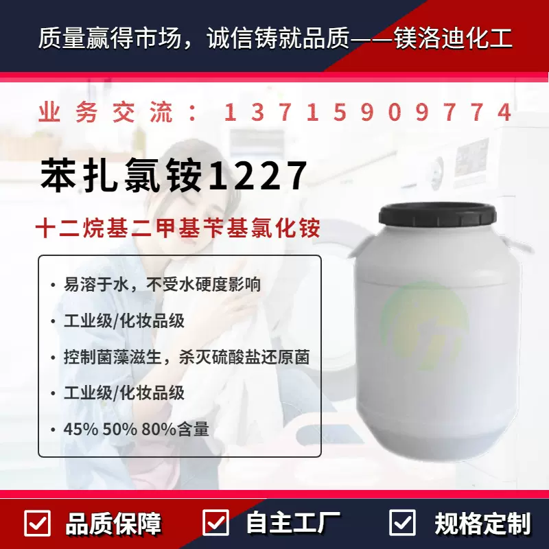 苯扎氯铵1227 十二烷基二甲基苄基氯化铵 工业清洗 化妆品 杀菌剂