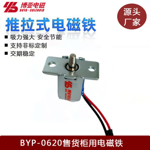 Hotel vending machine electromagnet | self-service medicine electromechanical magnet | mini container electromagnetic lock BYP-0620