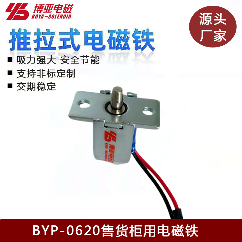 酒店售货机电磁铁|自助售药机电磁铁|迷你售货柜电磁锁BYP-0620
