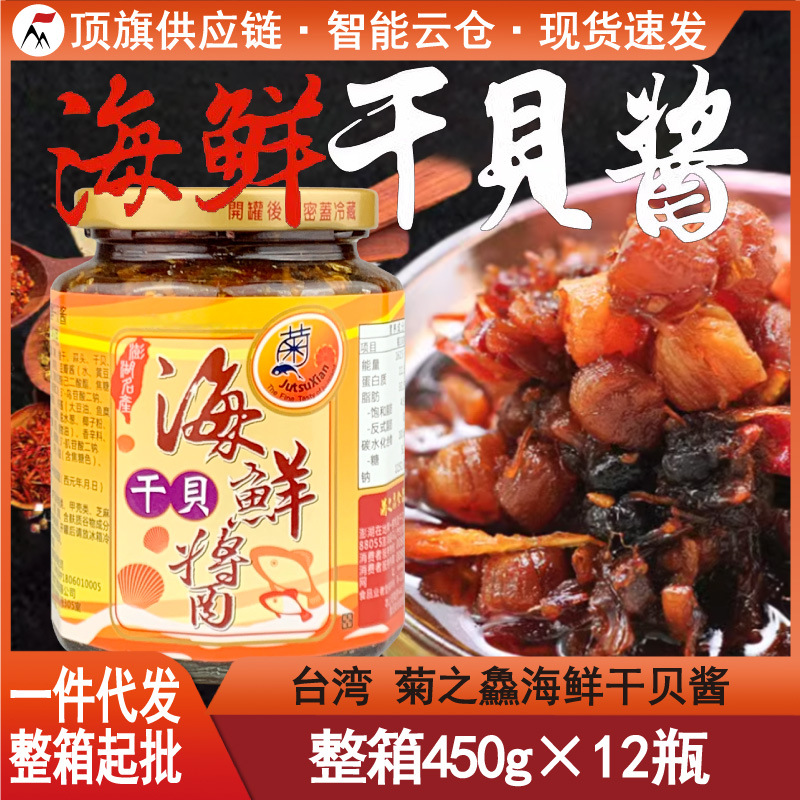 台湾进口菊之鱻海鲜干贝酱450g瑶柱小鱼xo酱丁香鱼罐头即食下饭酱