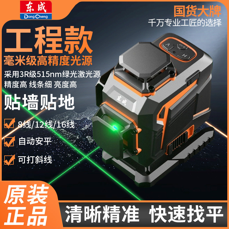 东成12线16线绿光水平仪贴墙贴地高精度强光细线红外线激光投线仪