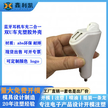 蓝牙车载充二合一外壳车载双usb口公模塑胶外壳双插口abs塑料外壳