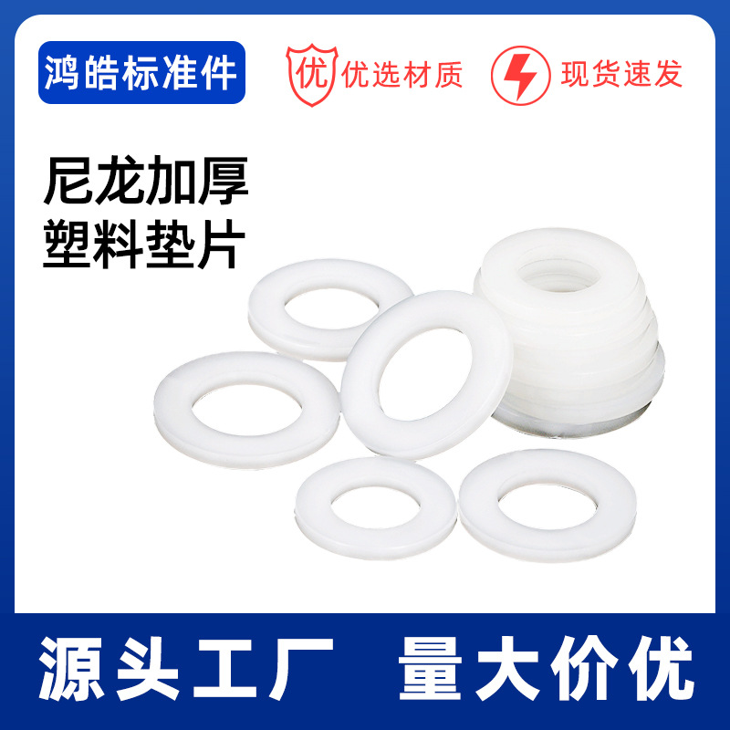 尼龙平垫片圆形绝缘平垫塑料橡胶垫圈M3M4M5M6M8M9M9.5M10M12-30