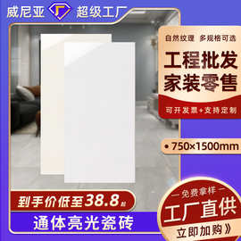 佛山750x1500亮光砖通体大理石瓷砖客厅防滑大板墙砖防污瓷砖定制