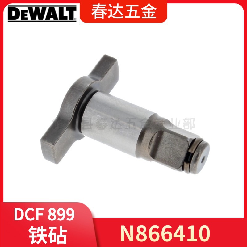 N866410 18mm 铁砧 得伟 DCF899 冲击扳手电动工具配件