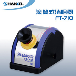 Japanese White HAKKO FT-710 rolling welding nozzle/soldering iron head cleaner/nozzle cleaner power 5W