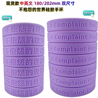 现货不抱怨的世界硅胶手环中英双语双尺寸腕带团建心灵课程礼品