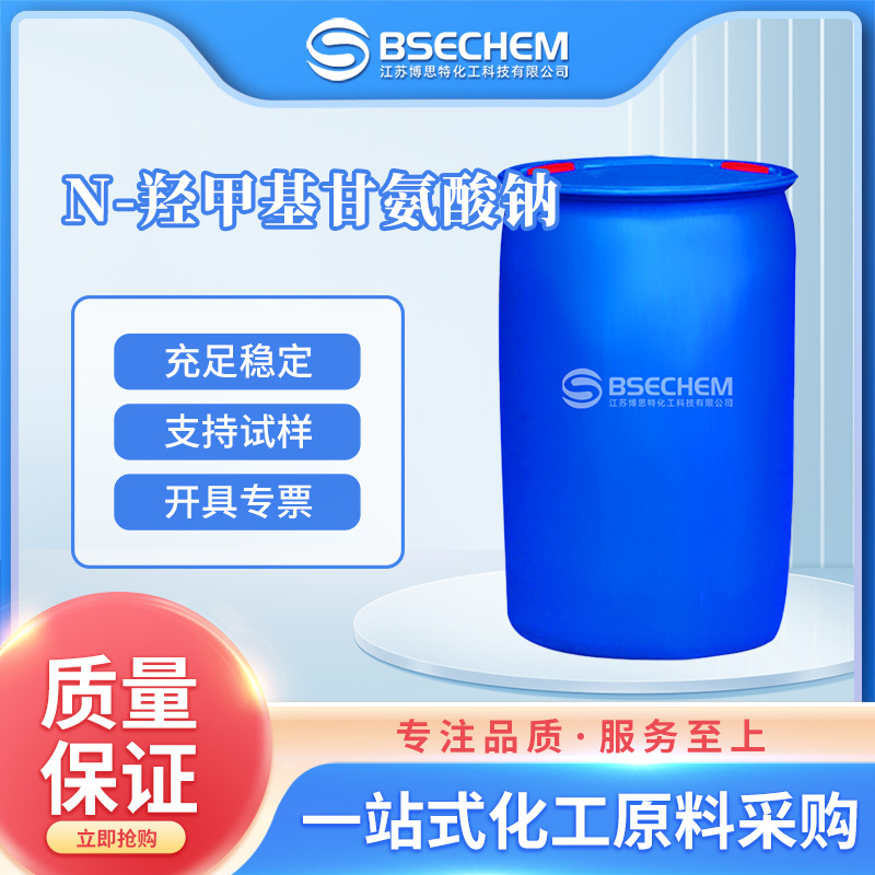 N-羟甲基甘氨酸钠 日化化妆品原料 防腐杀菌剂70161-44-3