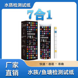 出口产品 7合1水产养殖 水族鱼缸水检测试纸测试氯硝酸盐碳酸盐等