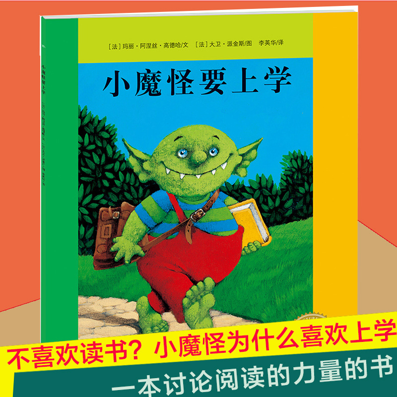 正版 小魔怪要上学 0-2-3-4-6岁幼儿图画故事书籍宝宝情商启蒙读