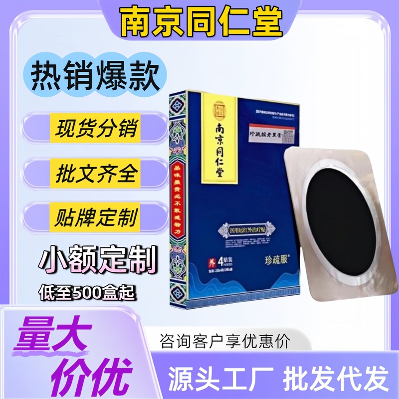 【批发代发】南京同仁堂珍疏服老黑膏治疗贴官方旗舰店源头厂现货|undefined
