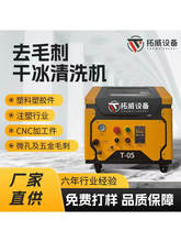 去毛刺塑胶件PEEK微孔注塑CNC塑料毛刺模具干冰清洗机清洗