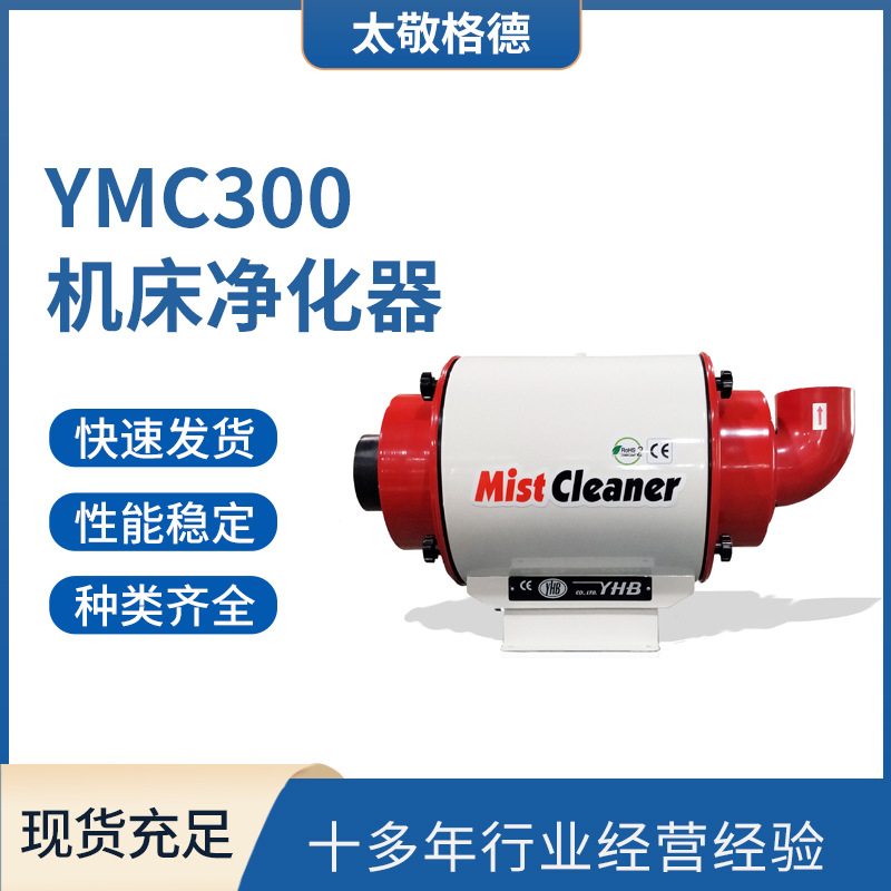 YHB中国总代理YMC300 机床净化器天津太敬格德韩国油烟净化器批发