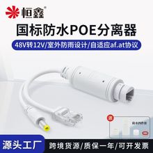 室外防水48V转12V国标POE分离器摄像机供电模块PoESplitter 恒鑫