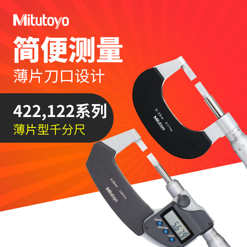 日本mitutoyo三丰直进式薄片千分尺数显422系列 机械122-111-10