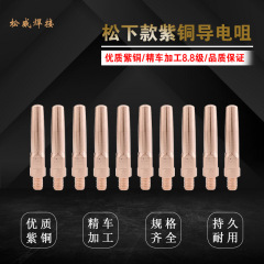 二保溶接導電口松下二酸化炭素保護溶接機部品紫銅0.8 1.0 1.2導電ノズル