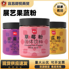 展艺天然果蔬粉食用色素紫薯草莓饺子南瓜饼糕点烘焙调色原料