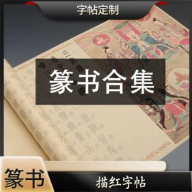 画纸、画布;练字帖;水写布