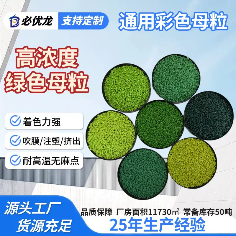 通用型高浓度绿色母粒着色力强 草绿翠绿分散均匀无麻点彩色母粒