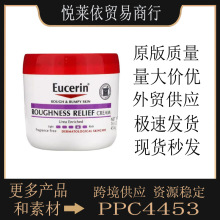 跨境现货优色林Eucerin 保湿霜454g 润肤霜外贸