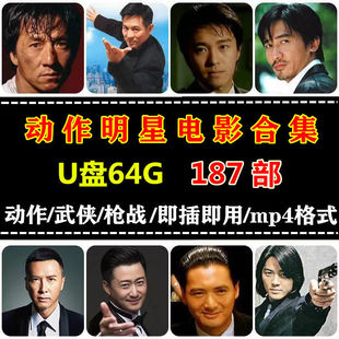 HD 64g Movie U Disk Action Car HD TV Jackie Chan Wu Jing Jet Li USB Large Capacity usb