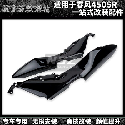 Suitable for CFMOTO 450SR/SRS: Fixed wind wing - non-destructive-installation-under-seat-guard-plate-glossy-black