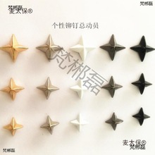 四角星铆钉 DIY个性手工制作服装鞋帽包配饰麦太保