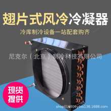 冷凝器FN1 2*4平米冰箱冰柜3*4风冷散热器 蒸发器 冷库外机散热器