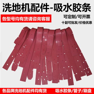 Washing machine water absorbent rubber strip mopping machine accessories leather strip hand push driving washing car wiper strip rubber water retaining strip