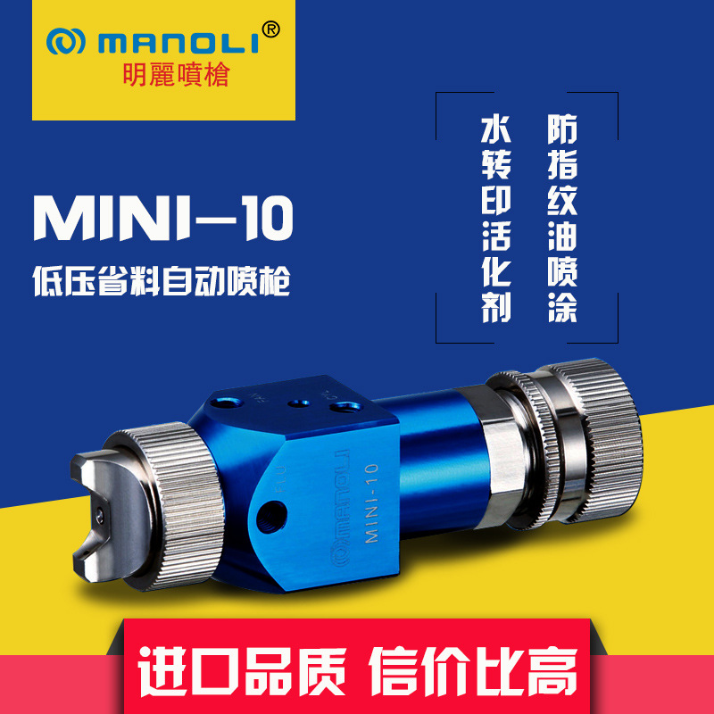 台湾明丽MINI-10自动微量喷枪脱模剂喷漆枪水转印活化剂喷油枪S60