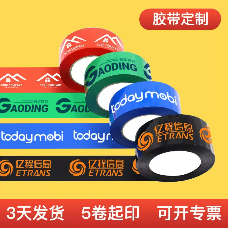 透明胶带定制logo印字小批量彩色胶带订制快递打包封箱胶带定做