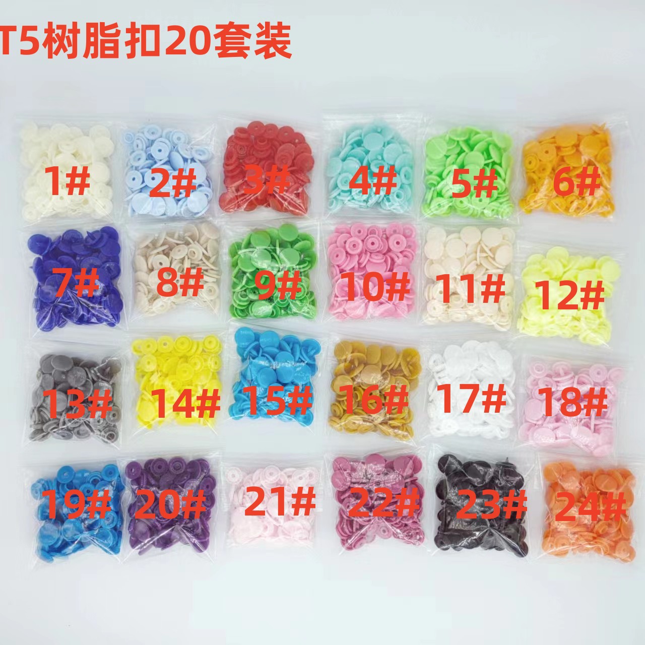 亚马逊T5彩色树脂塑料四合扣按扣24色多色可选树脂套装现货货源