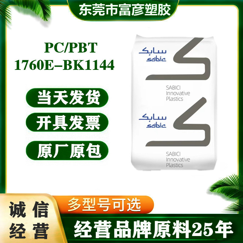 PC/PBT 基础创新塑料(美国) 1760E-BK1144 耐化学高流动玻纤增强
