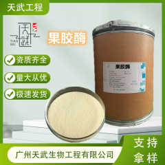 果胶酶  食品酶制剂葡萄酒果汁澄清剂果胶分解酶 10万u/g高酶活