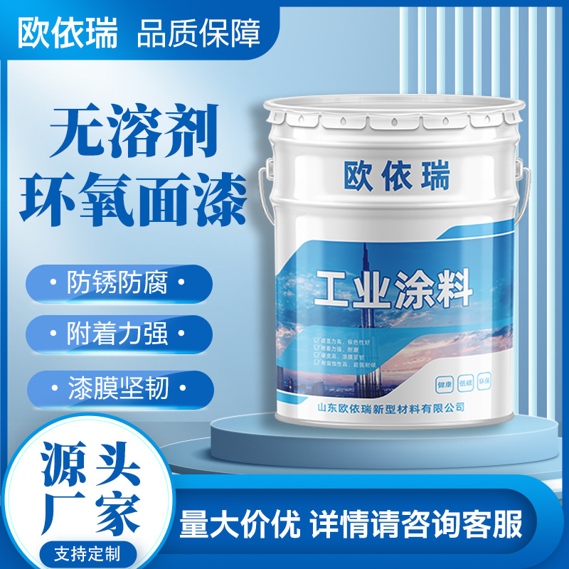 无溶剂环氧面漆 耐侯性强耐腐蚀适用于机械设备钢铁表面防腐
