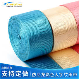 厂家直供手提箱包辅料背包带服装涤纶织带彩色人字纹仿尼龙织带