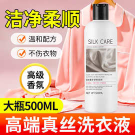 真丝洗涤剂桑蚕丝专用洗衣液丝绸手洗持久留香羊绒衫丝毛净清洗剂