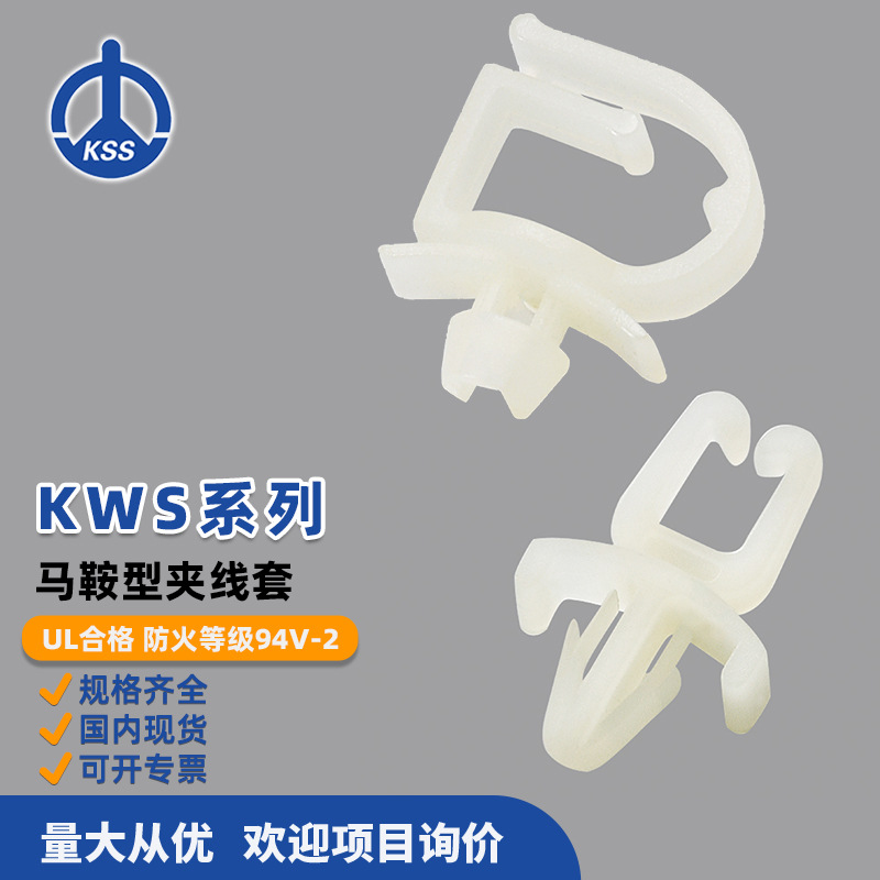 KWS系列马鞍型夹线套台湾KSS凯士士100个/包电线电缆固定夹批发