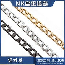 不褪色NK扁形铝链条 包包配件压扁侧身磨边古巴链吊灯装饰 钮链子