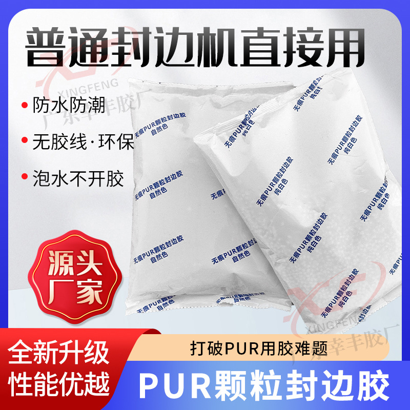 PUR颗粒封胶普通封边机下胶锅可用PUR颗粒封胶耐高温PUR热熔胶
